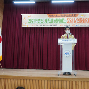 2021학년도 가족과 함께하는 문경 창의융합경진대회 개최